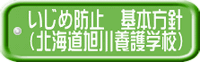 いじめ防止基本方針