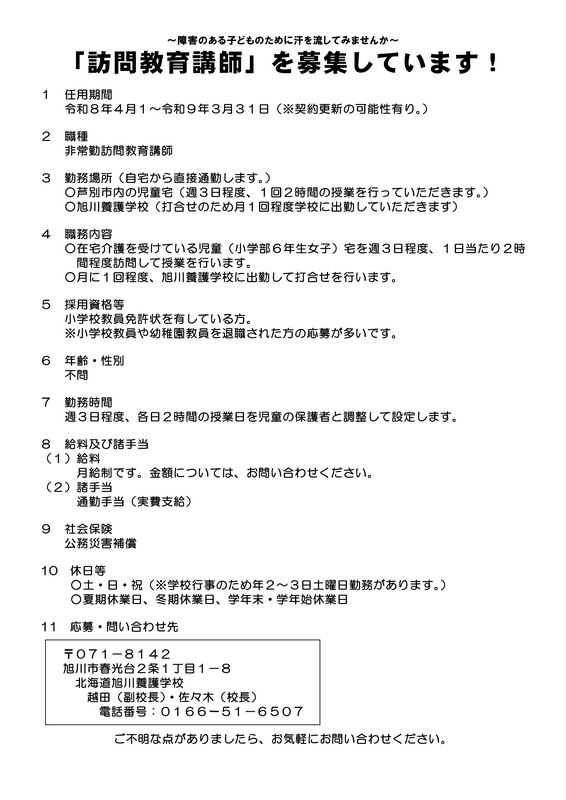 令和８年度訪問教育講師募集について