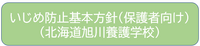 いじめ防止基本方針（保護者向け）
